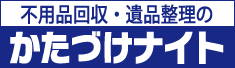 不用品回収･遺品整理のかたづけナイト